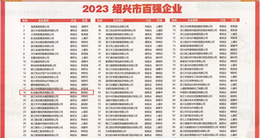 操逼喷水黑丝权威发布丨2023绍兴市百强企业公布，长业建设集团位列第18位